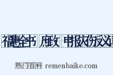 福惠全书·庶政·申报灾伤反义词是什么意思的图片
